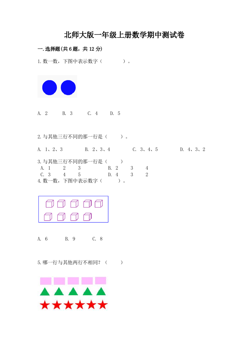 北师大版一年级上册数学期中测试卷（典优）word版