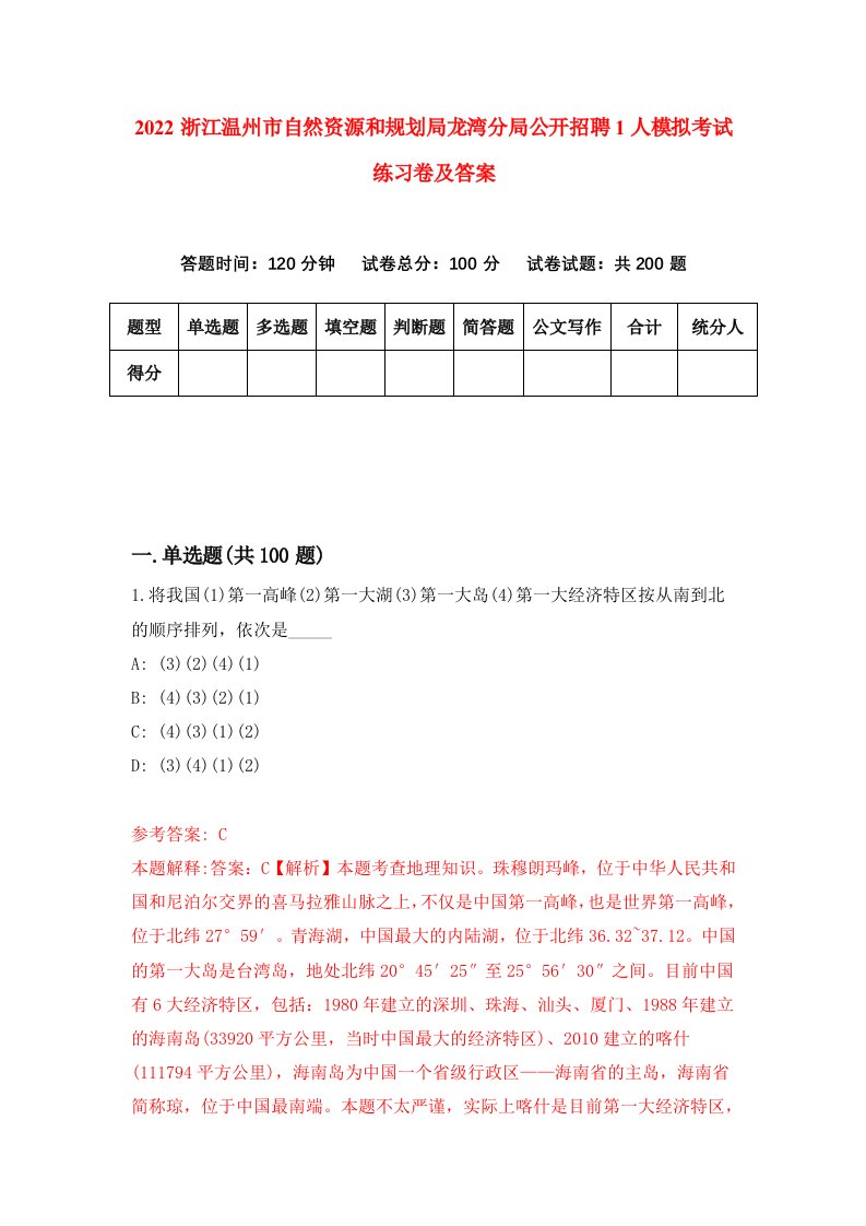 2022浙江温州市自然资源和规划局龙湾分局公开招聘1人模拟考试练习卷及答案第7卷