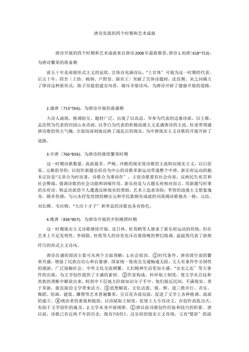 唐诗发展的四个时期和艺术成就