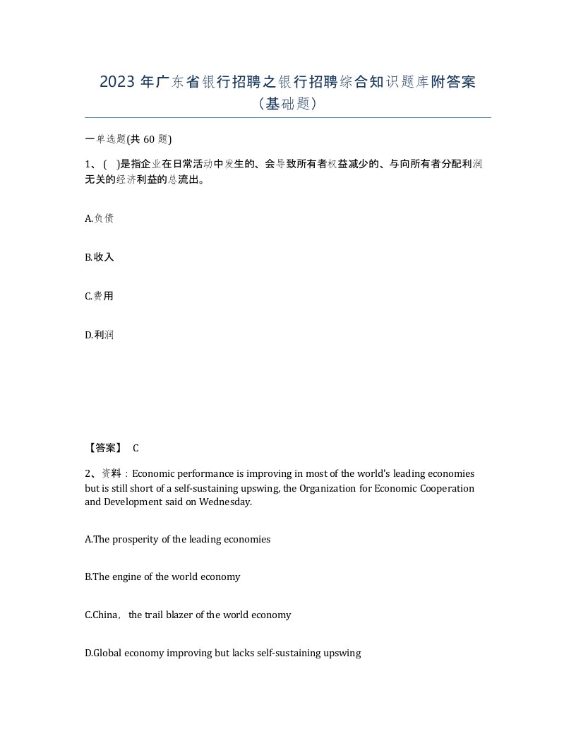 2023年广东省银行招聘之银行招聘综合知识题库附答案基础题