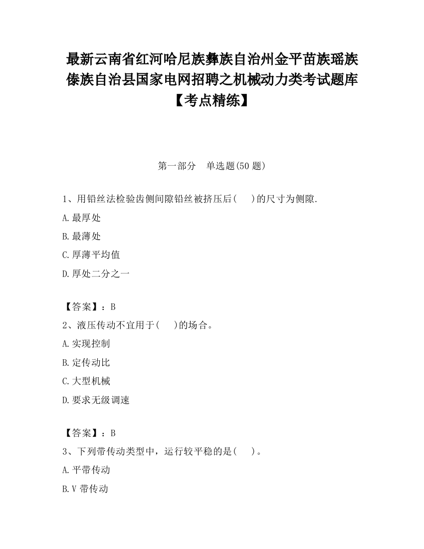 最新云南省红河哈尼族彝族自治州金平苗族瑶族傣族自治县国家电网招聘之机械动力类考试题库【考点精练】