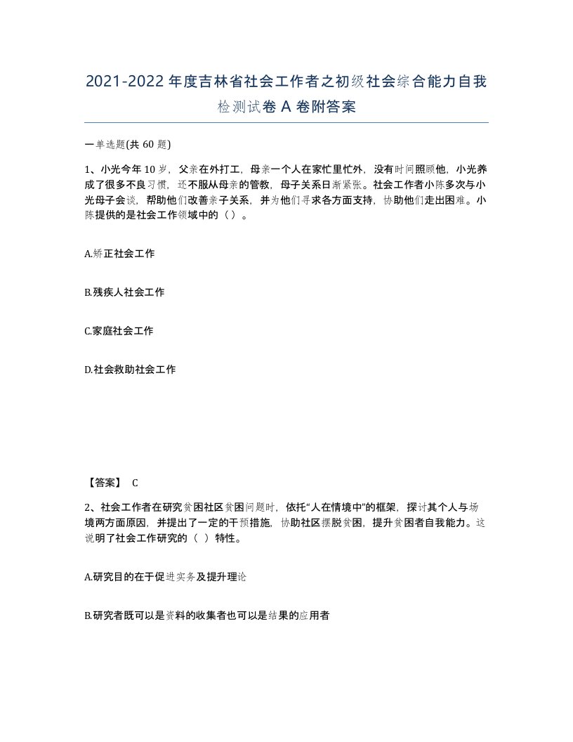 2021-2022年度吉林省社会工作者之初级社会综合能力自我检测试卷A卷附答案