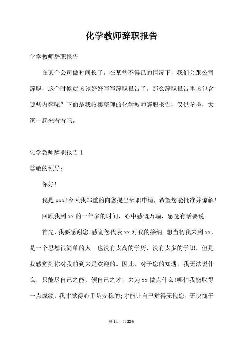 化学教师辞职报告