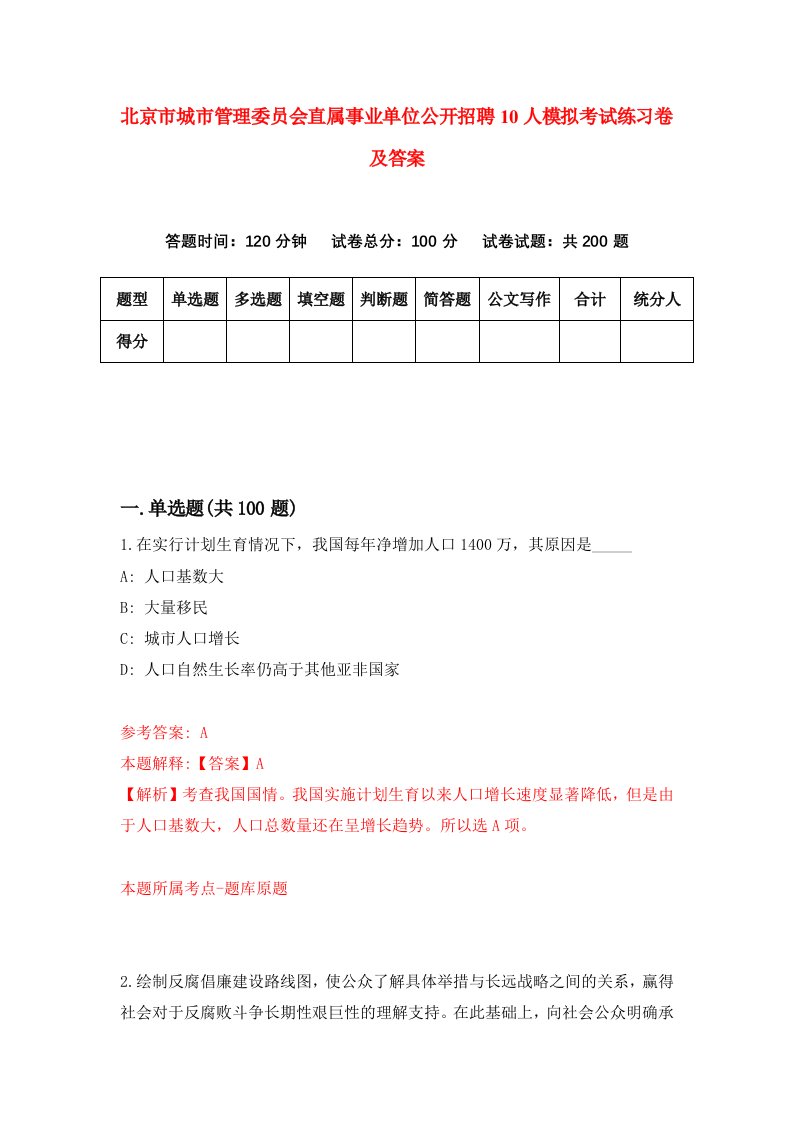 北京市城市管理委员会直属事业单位公开招聘10人模拟考试练习卷及答案第8套