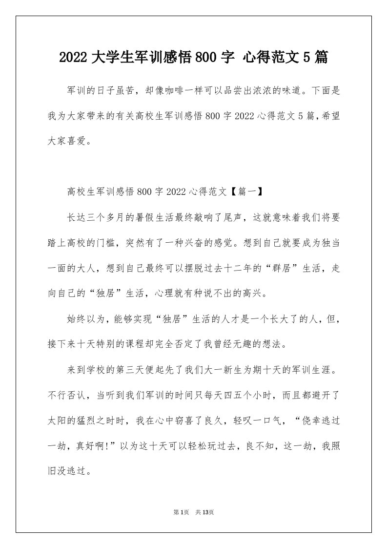 2022大学生军训感悟800字心得范文5篇