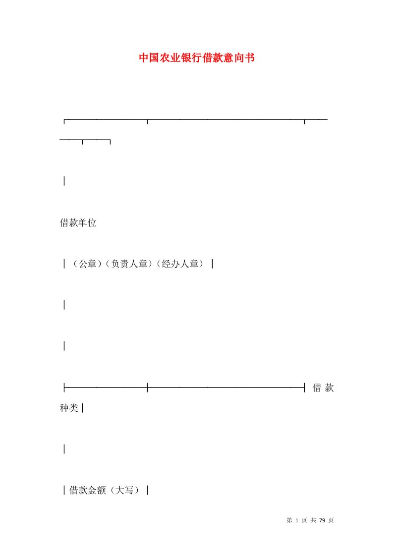 中国农业银行借款意向书