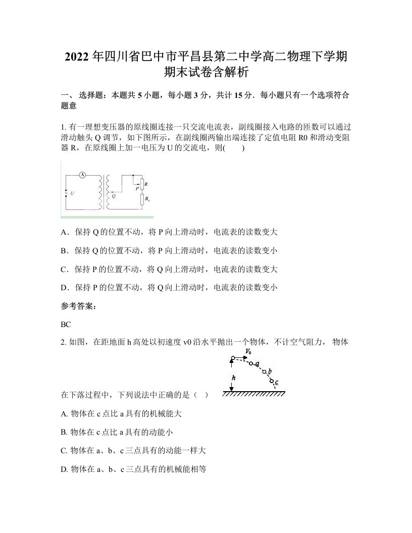 2022年四川省巴中市平昌县第二中学高二物理下学期期末试卷含解析