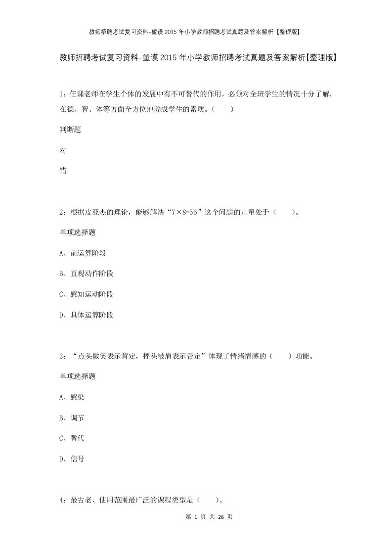 教师招聘考试复习资料-望谟2015年小学教师招聘考试真题及答案解析整理版