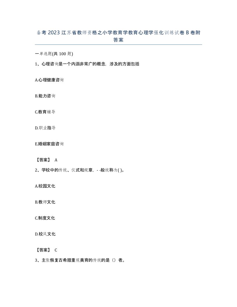 备考2023江苏省教师资格之小学教育学教育心理学强化训练试卷B卷附答案