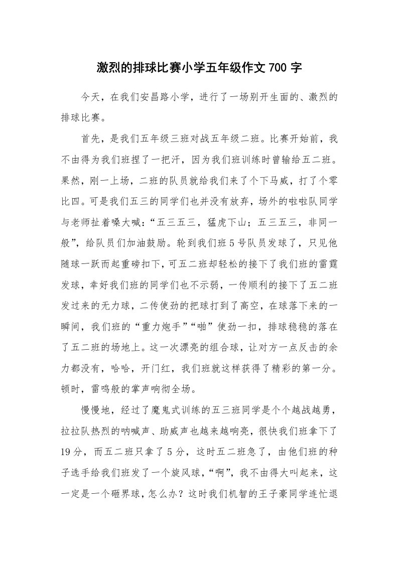 激烈的排球比赛小学五年级作文700字