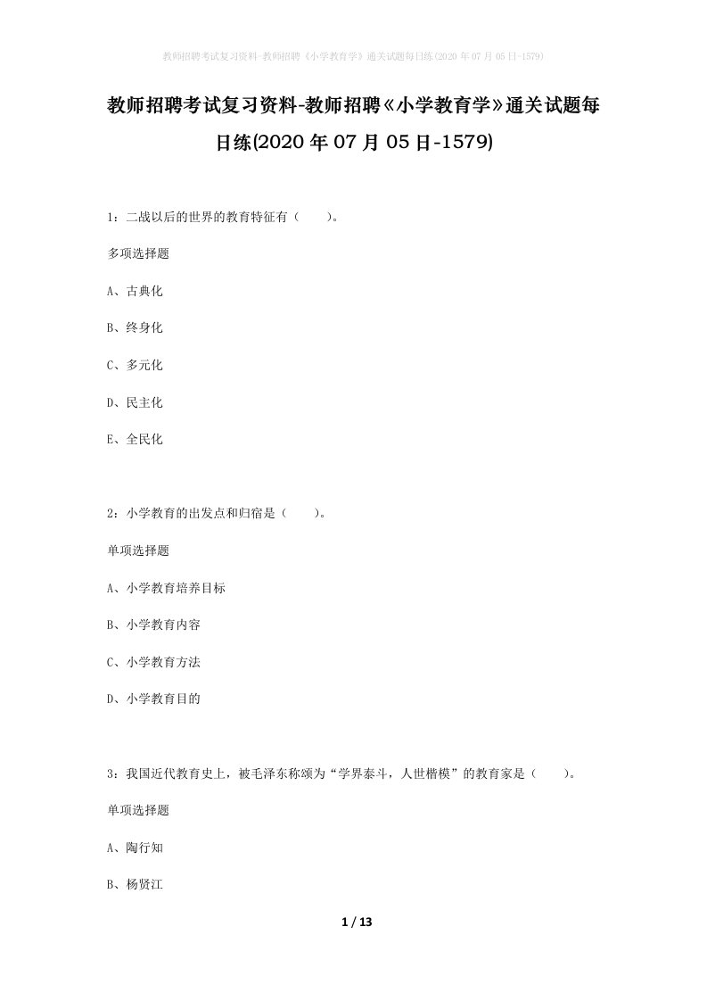 教师招聘考试复习资料-教师招聘小学教育学通关试题每日练2020年07月05日-1579