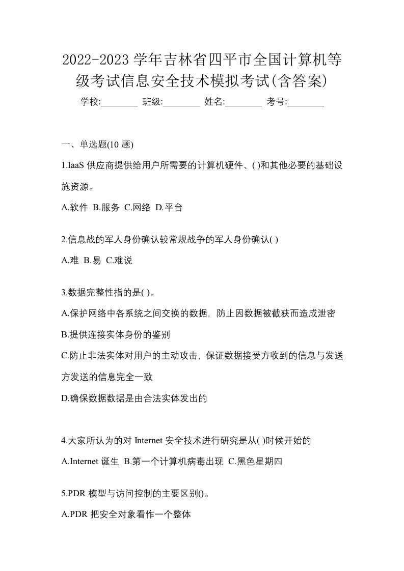 2022-2023学年吉林省四平市全国计算机等级考试信息安全技术模拟考试含答案