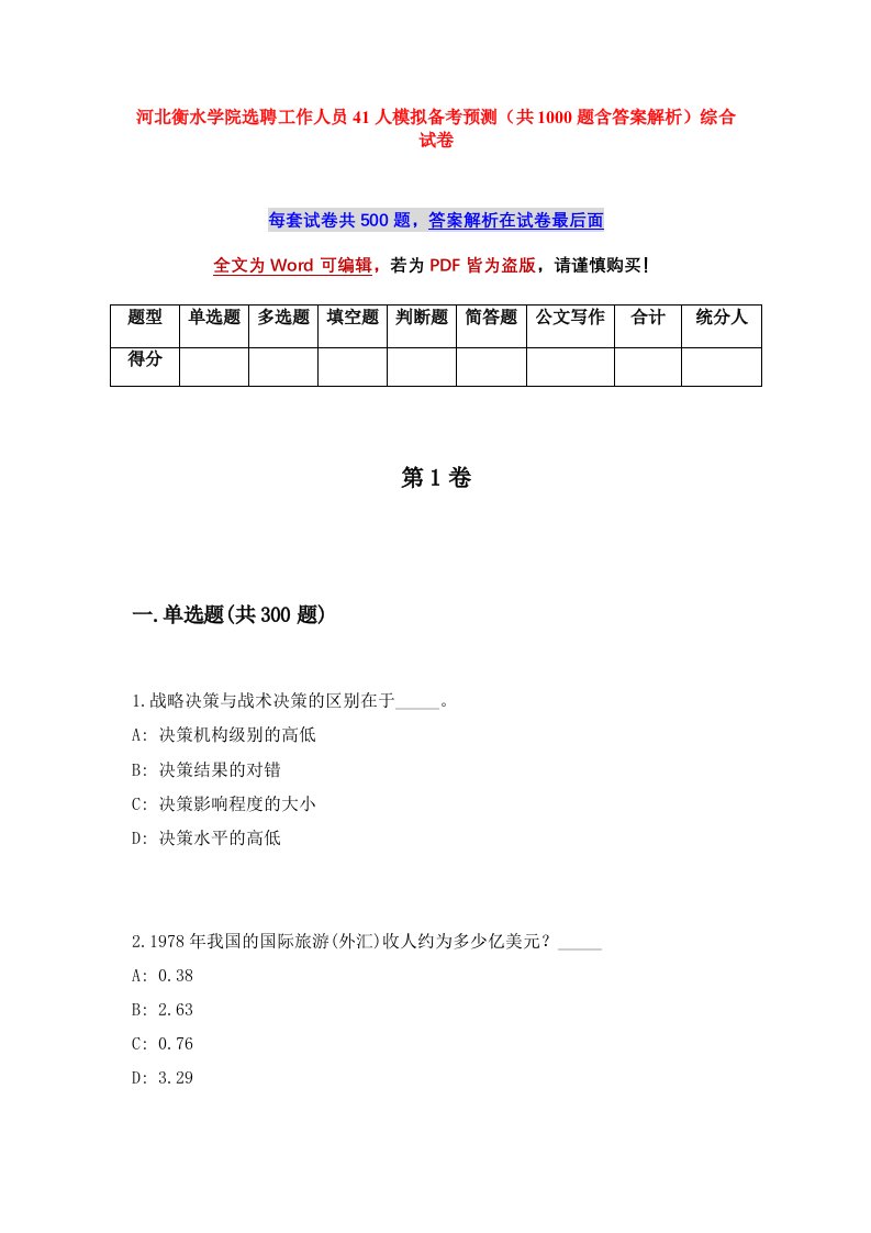 河北衡水学院选聘工作人员41人模拟备考预测共1000题含答案解析综合试卷