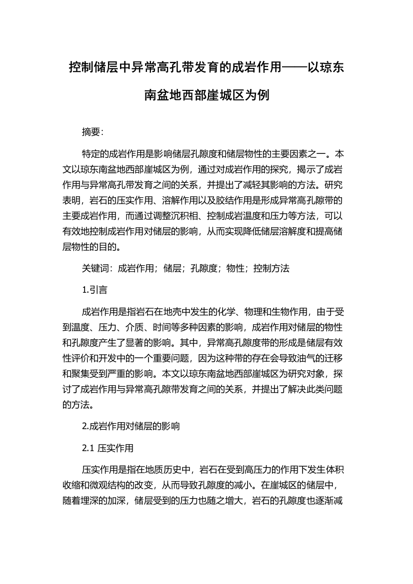 控制储层中异常高孔带发育的成岩作用——以琼东南盆地西部崖城区为例