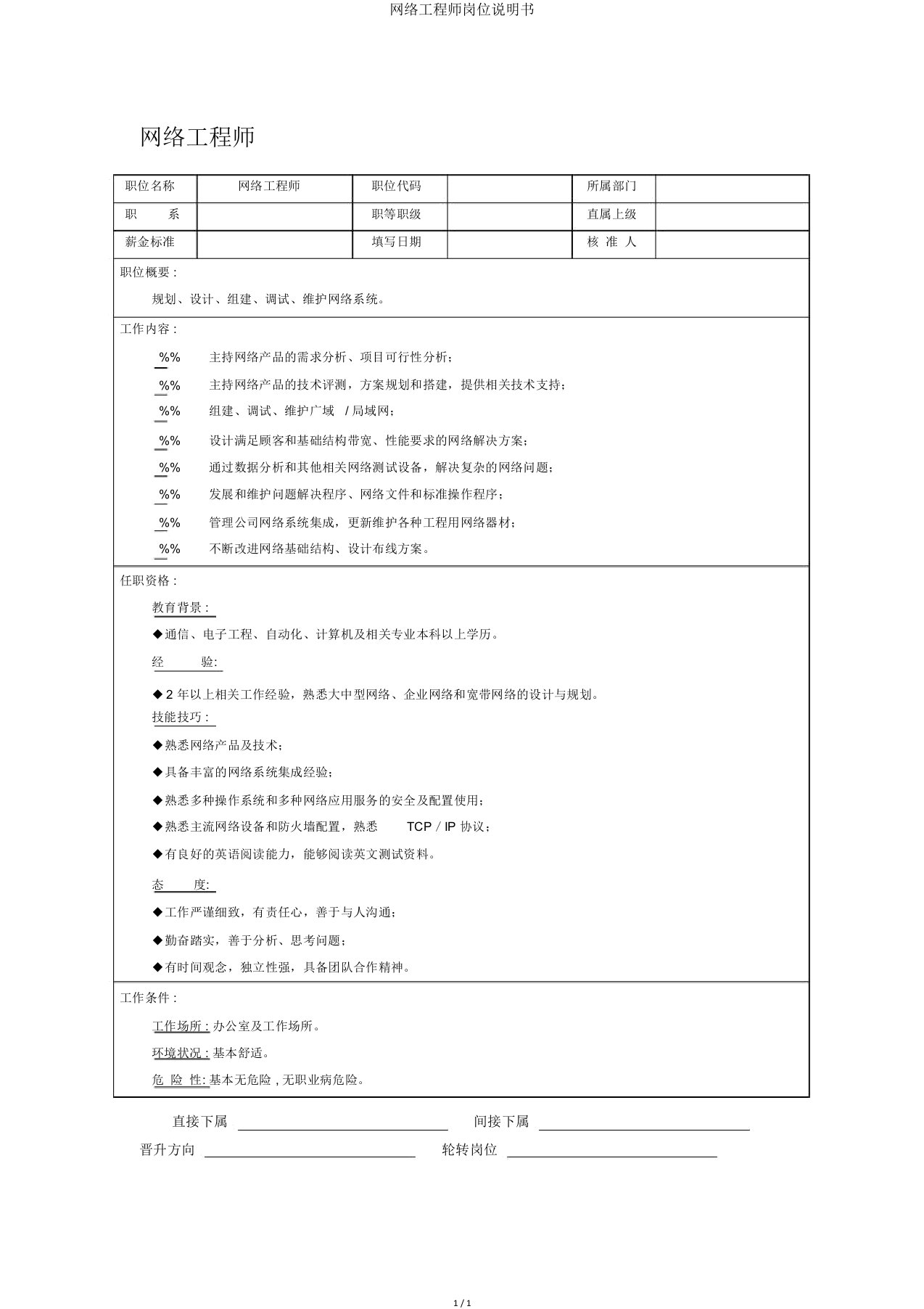 网络工程师岗位说明书