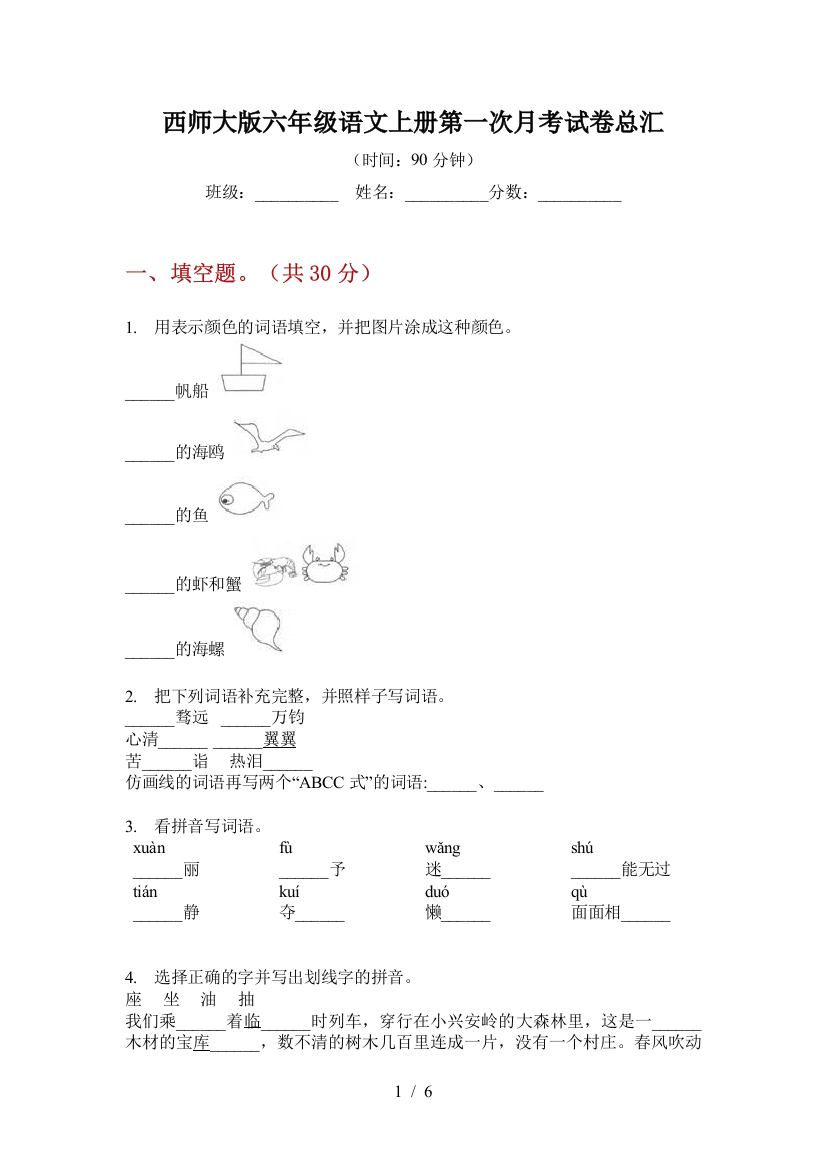 西师大版六年级语文上册第一次月考试卷总汇