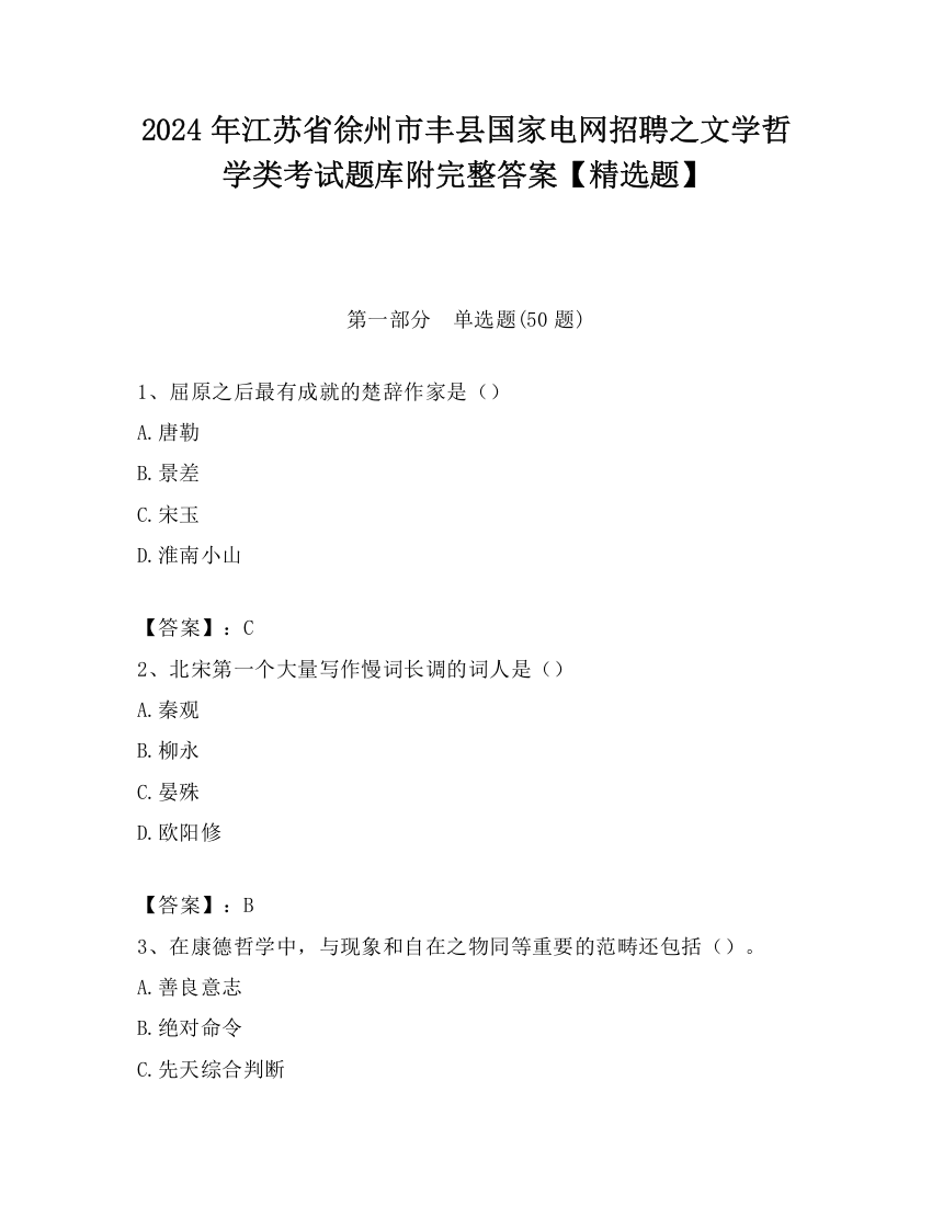 2024年江苏省徐州市丰县国家电网招聘之文学哲学类考试题库附完整答案【精选题】