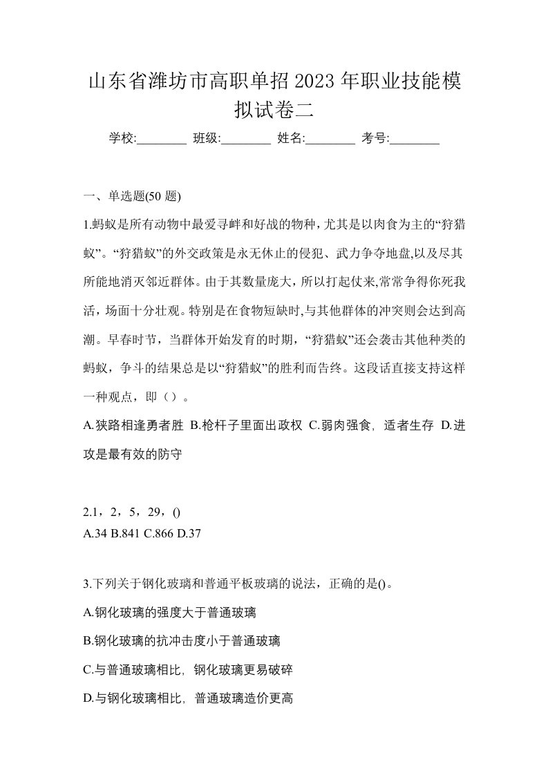 山东省潍坊市高职单招2023年职业技能模拟试卷二