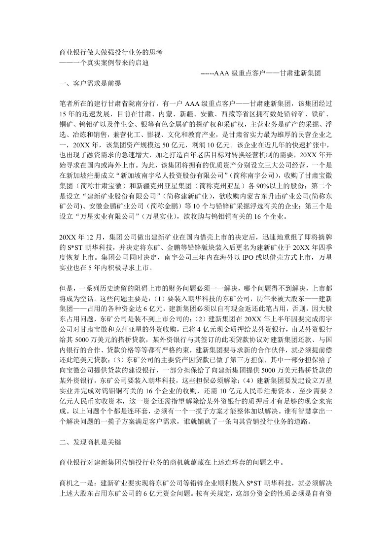 金融保险-商业银行做大做强投行业务的思考