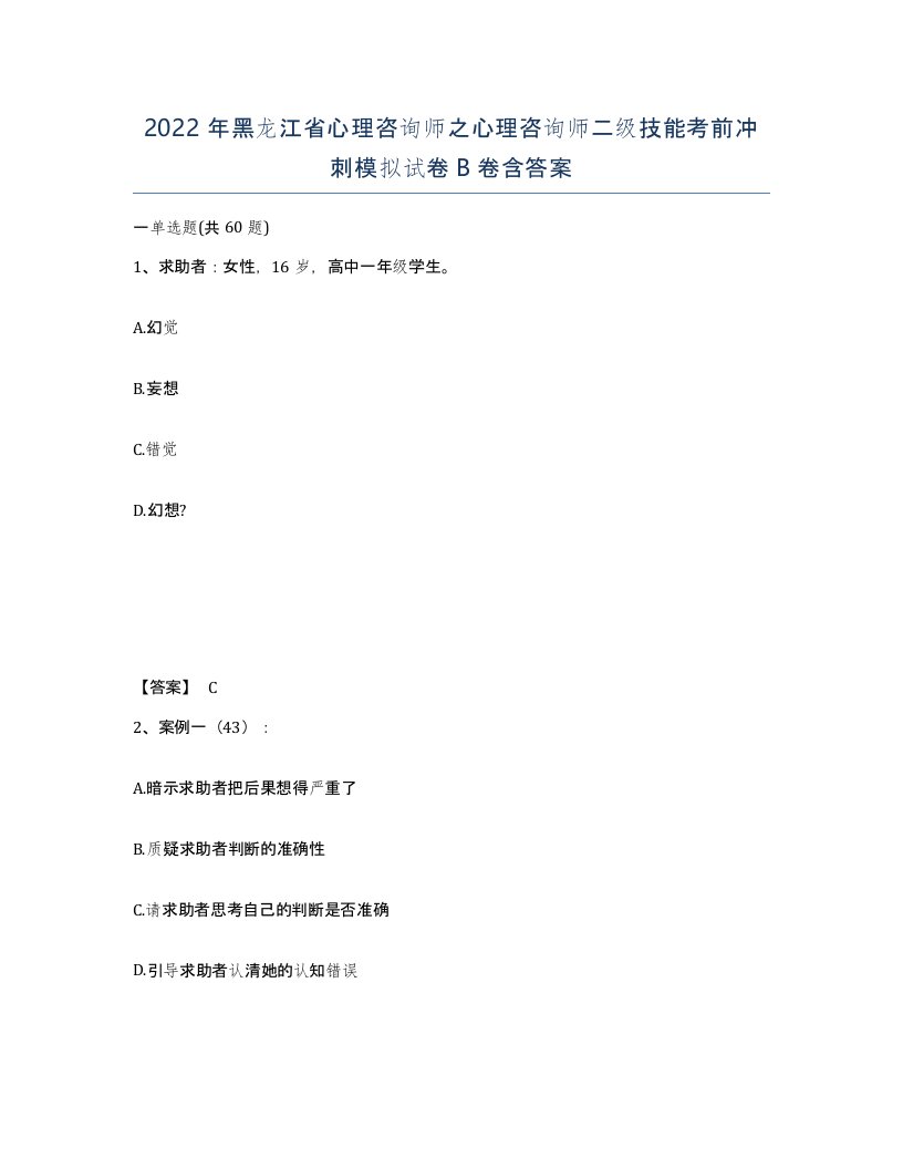 2022年黑龙江省心理咨询师之心理咨询师二级技能考前冲刺模拟试卷B卷含答案