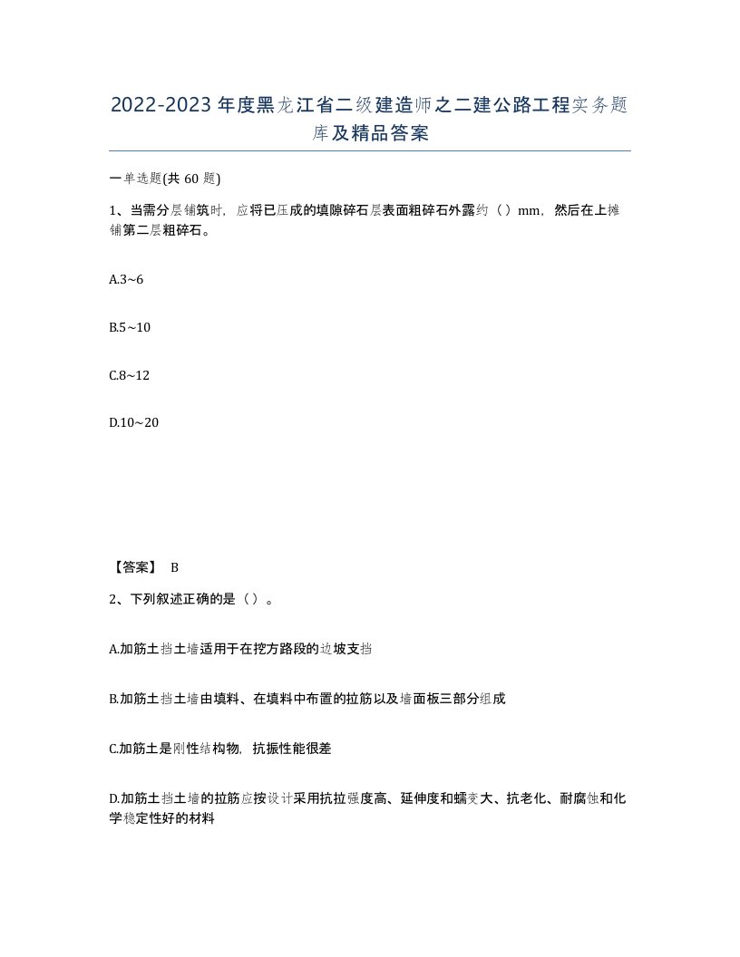 2022-2023年度黑龙江省二级建造师之二建公路工程实务题库及答案