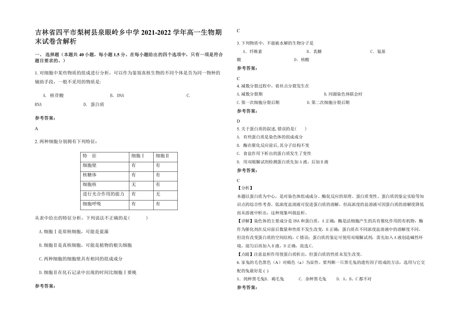 吉林省四平市梨树县泉眼岭乡中学2021-2022学年高一生物期末试卷含解析