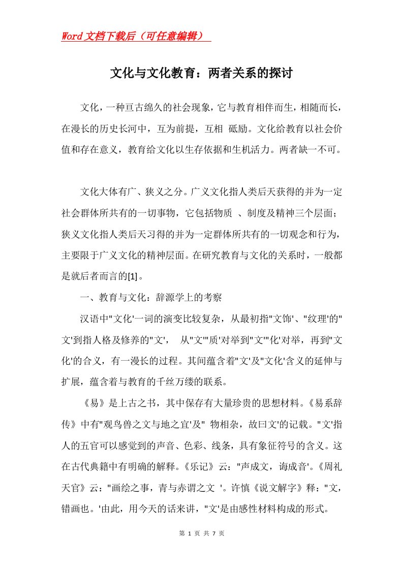 文化与文化教育两者关系的探讨