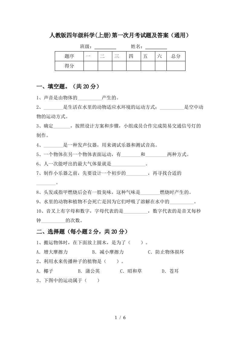 人教版四年级科学上册第一次月考试题及答案通用