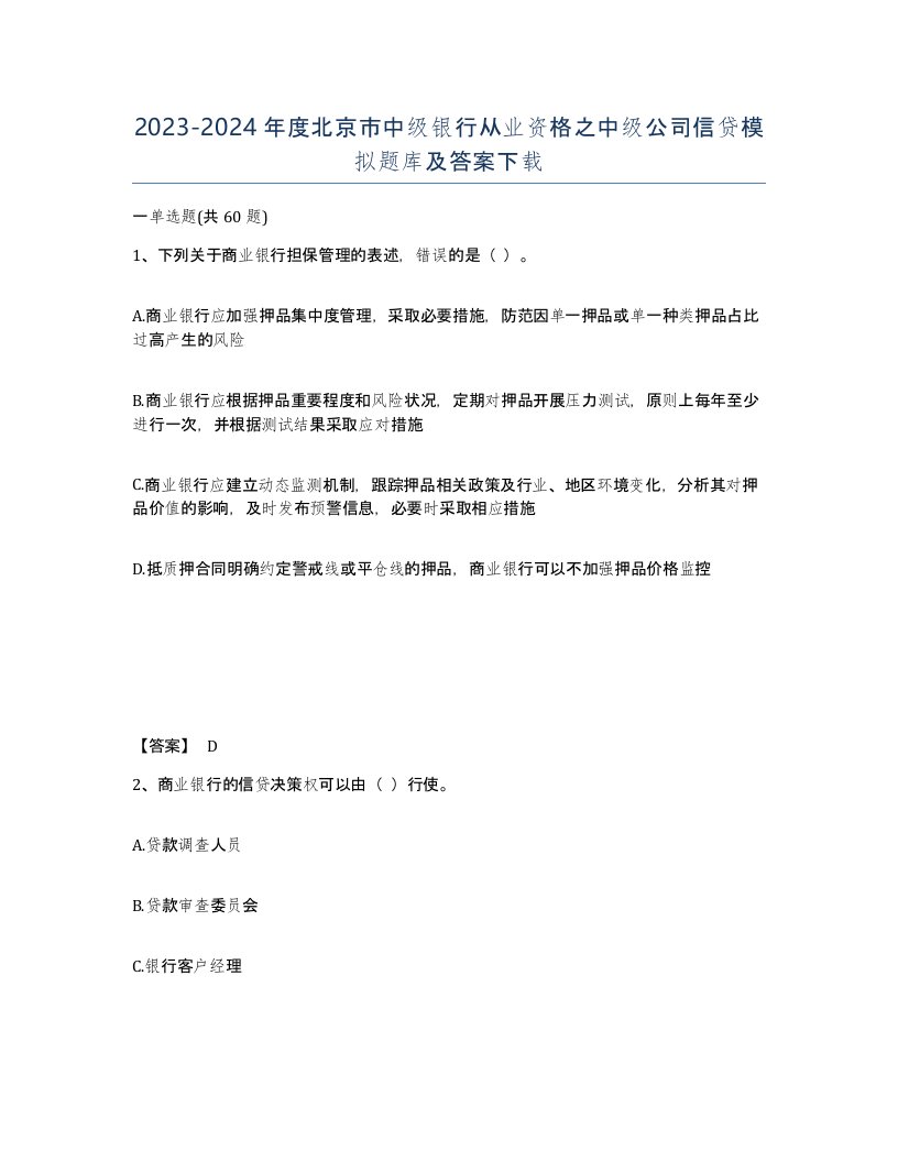 2023-2024年度北京市中级银行从业资格之中级公司信贷模拟题库及答案