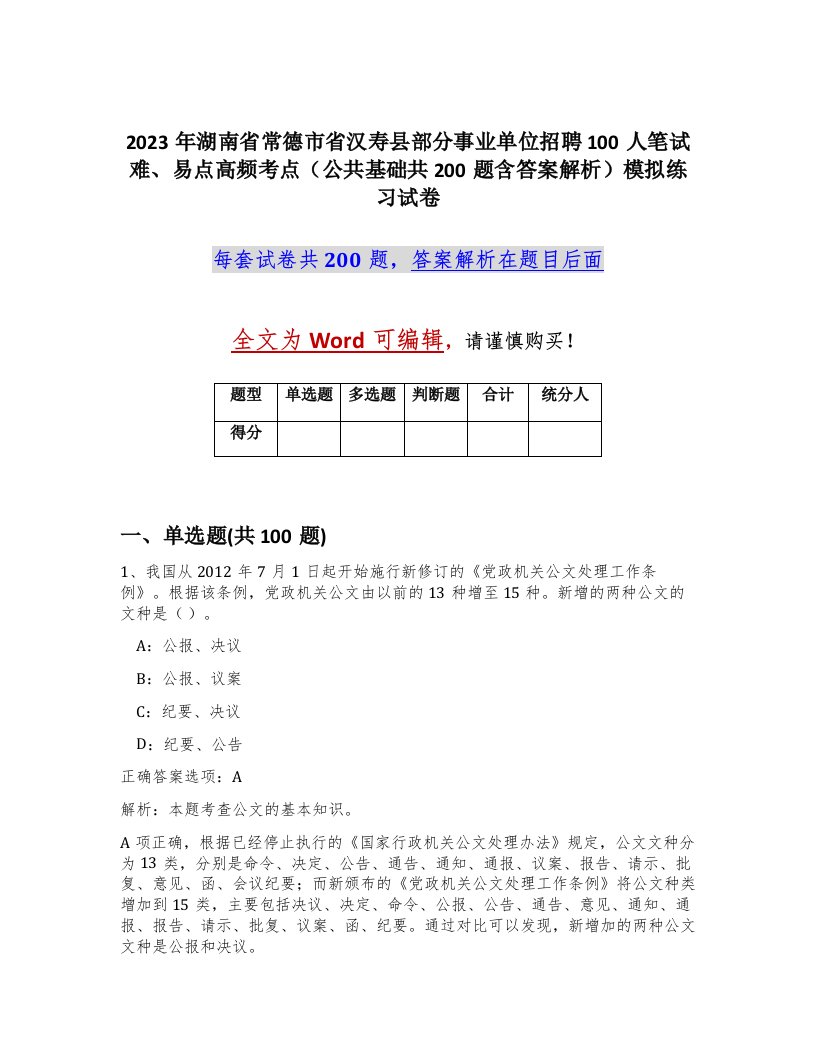 2023年湖南省常德市省汉寿县部分事业单位招聘100人笔试难易点高频考点公共基础共200题含答案解析模拟练习试卷