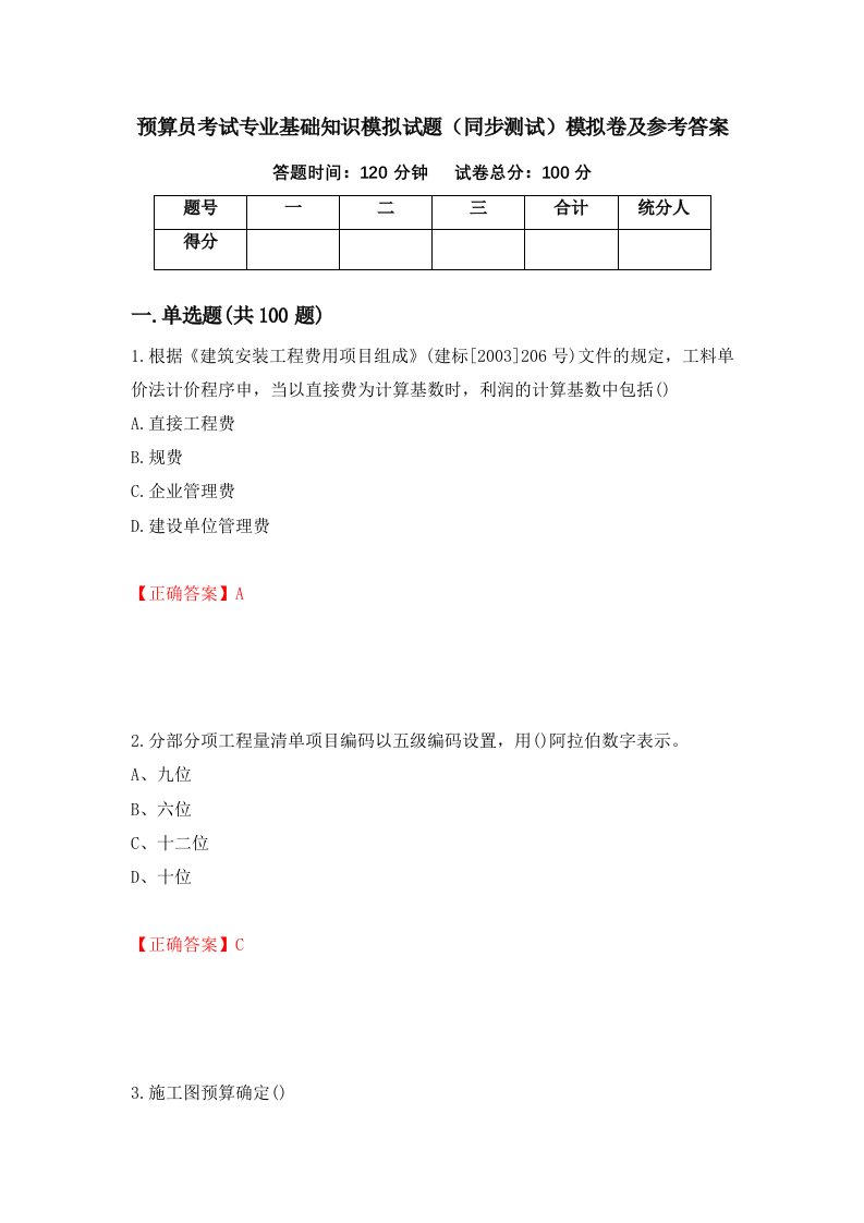 预算员考试专业基础知识模拟试题同步测试模拟卷及参考答案47