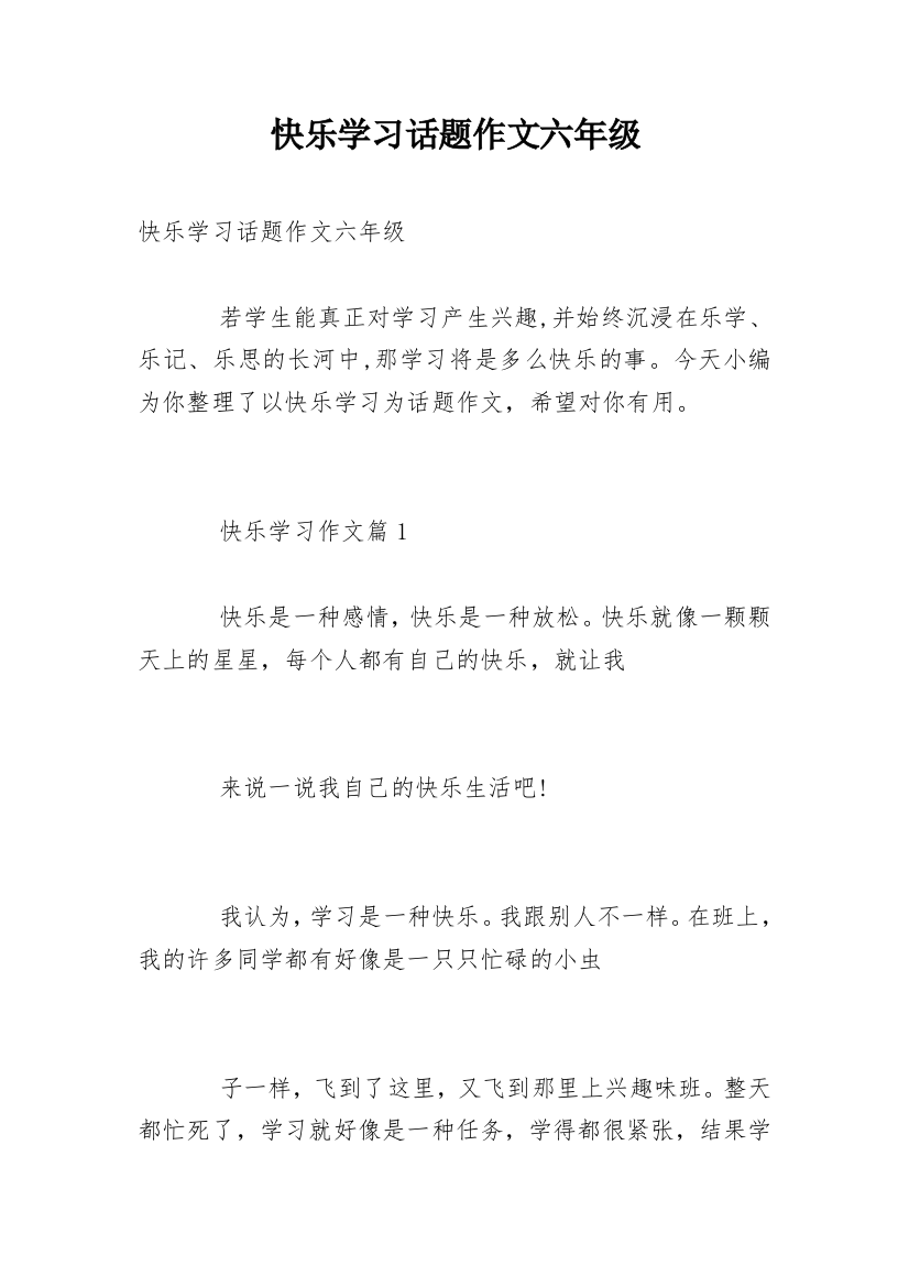 快乐学习话题作文六年级