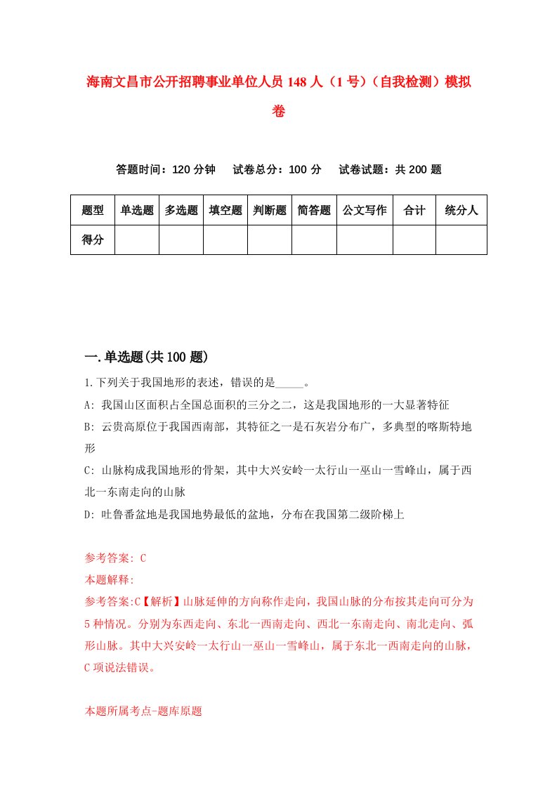 海南文昌市公开招聘事业单位人员148人1号自我检测模拟卷第2卷