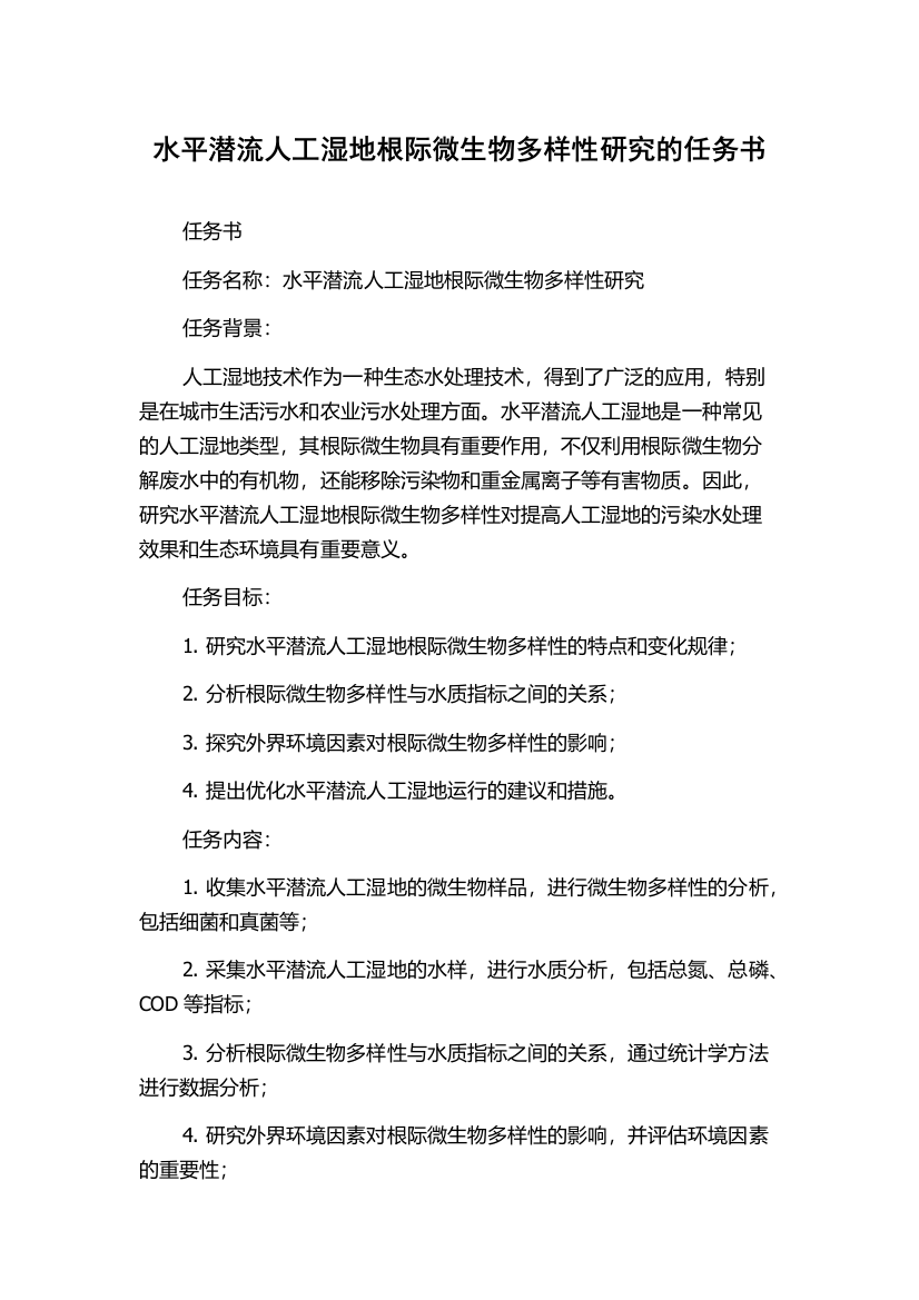 水平潜流人工湿地根际微生物多样性研究的任务书