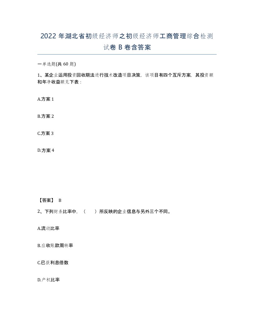 2022年湖北省初级经济师之初级经济师工商管理综合检测试卷B卷含答案