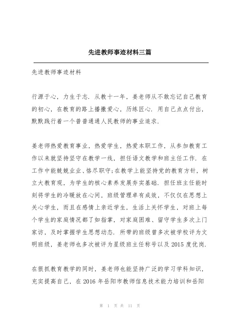 先进教师事迹材料三篇