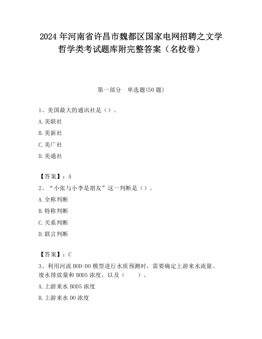 2024年河南省许昌市魏都区国家电网招聘之文学哲学类考试题库附完整答案（名校卷）