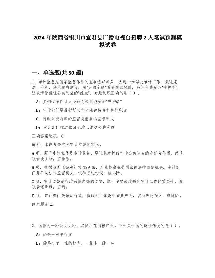 2024年陕西省铜川市宜君县广播电视台招聘2人笔试预测模拟试卷-19