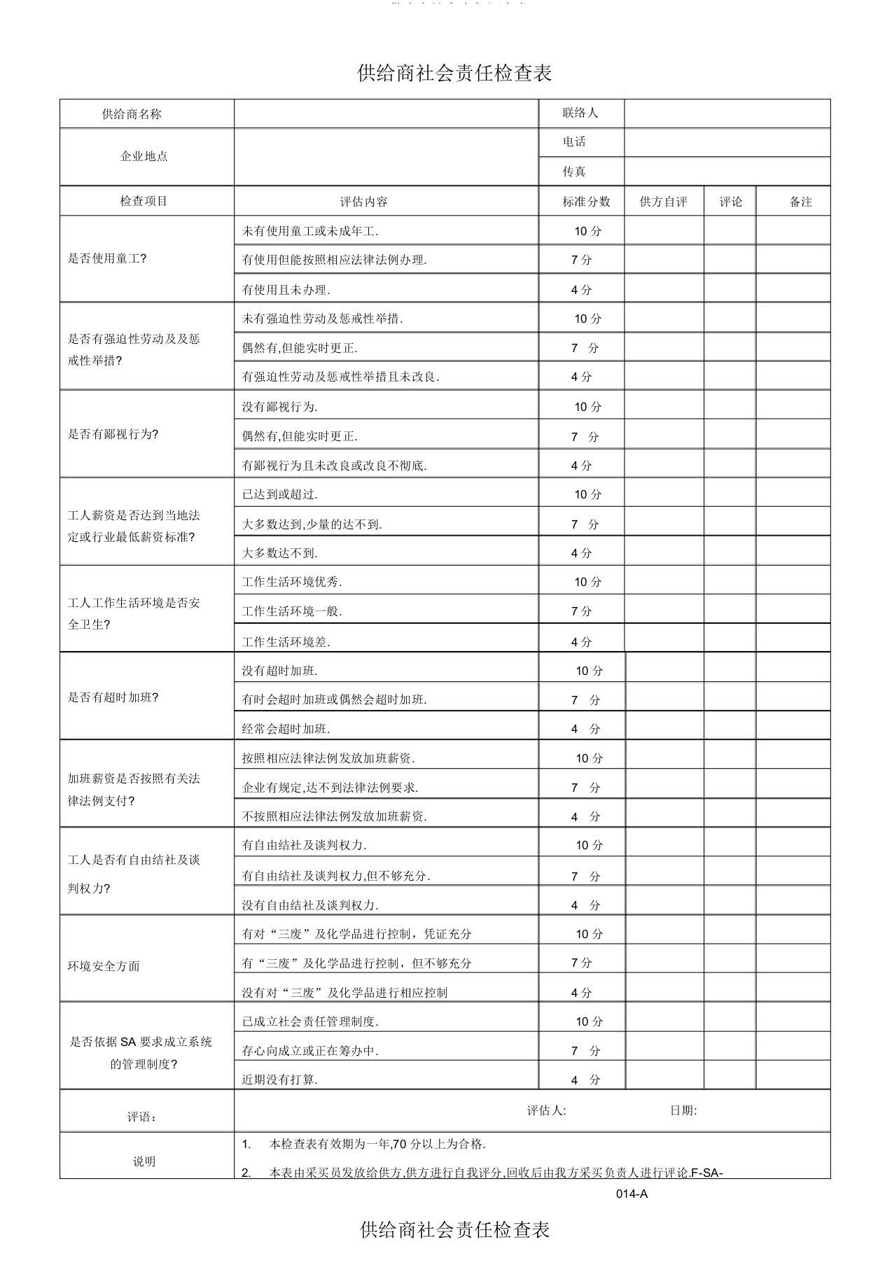 供应商社会责任调查表