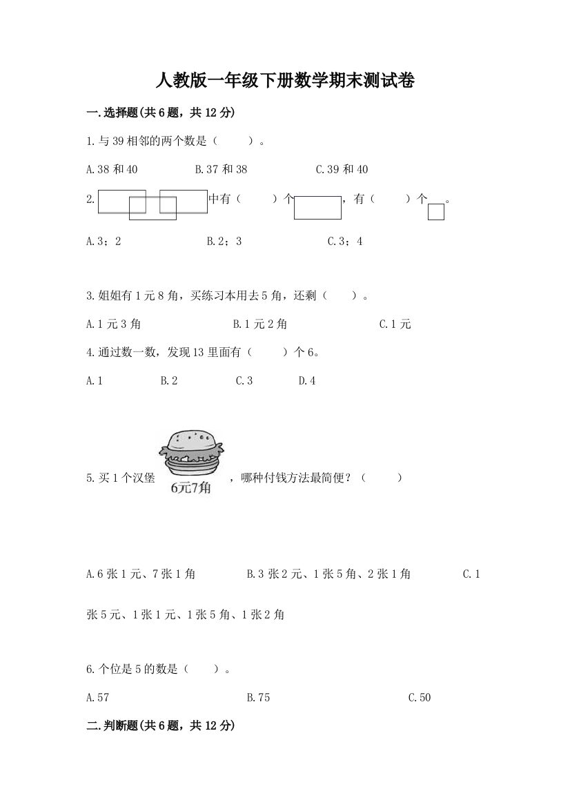 人教版一年级下册数学期末测试卷推荐