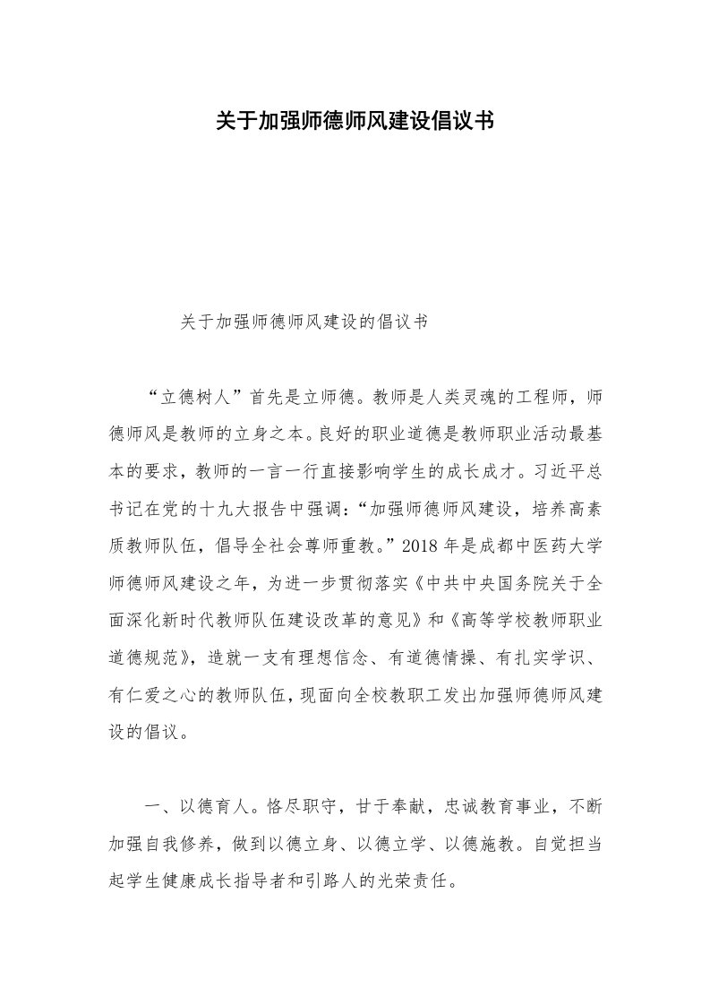 关于加强师德师风建设倡议书