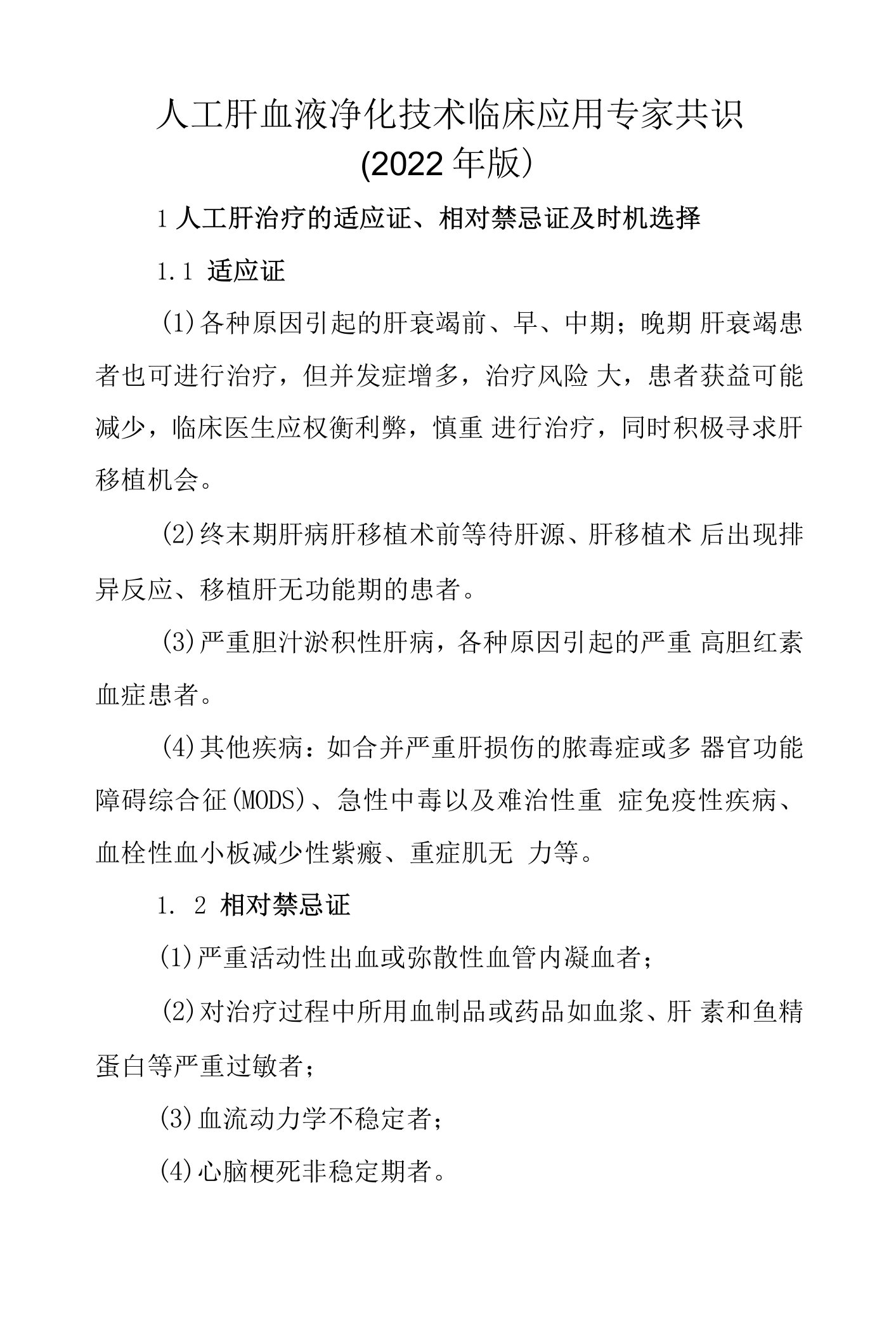 人工肝血液净化技术临床应用专家共识（2022年版）