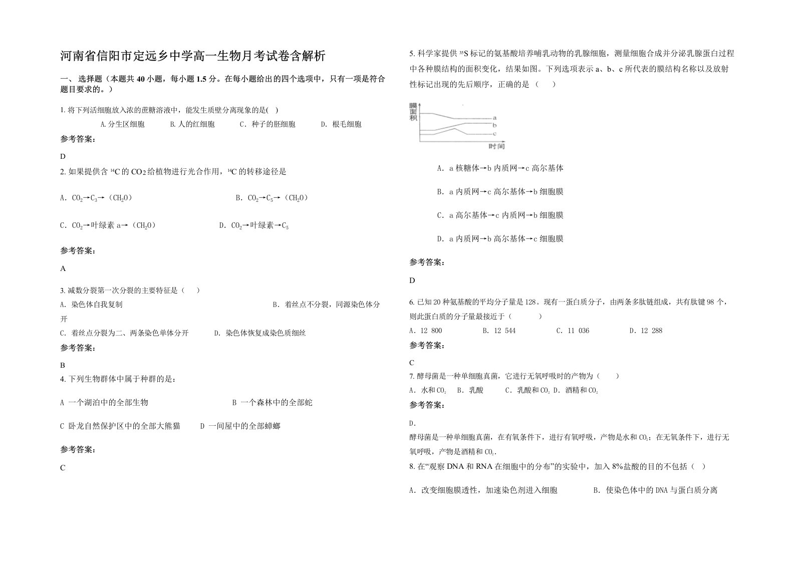 河南省信阳市定远乡中学高一生物月考试卷含解析