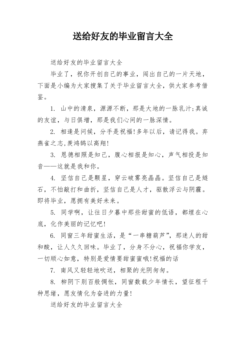 送给好友的毕业留言大全