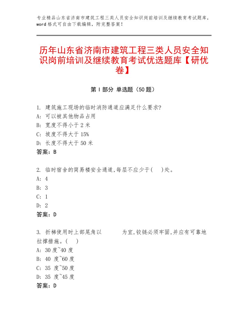 历年山东省济南市建筑工程三类人员安全知识岗前培训及继续教育考试优选题库【研优卷】