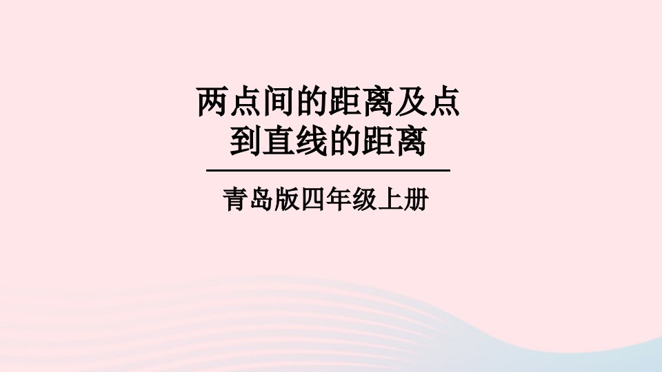 2023四年级数学上册四交通中的线__平行与相交信息窗3两点间的距离及点到直线的距离上课课件青岛版六三制