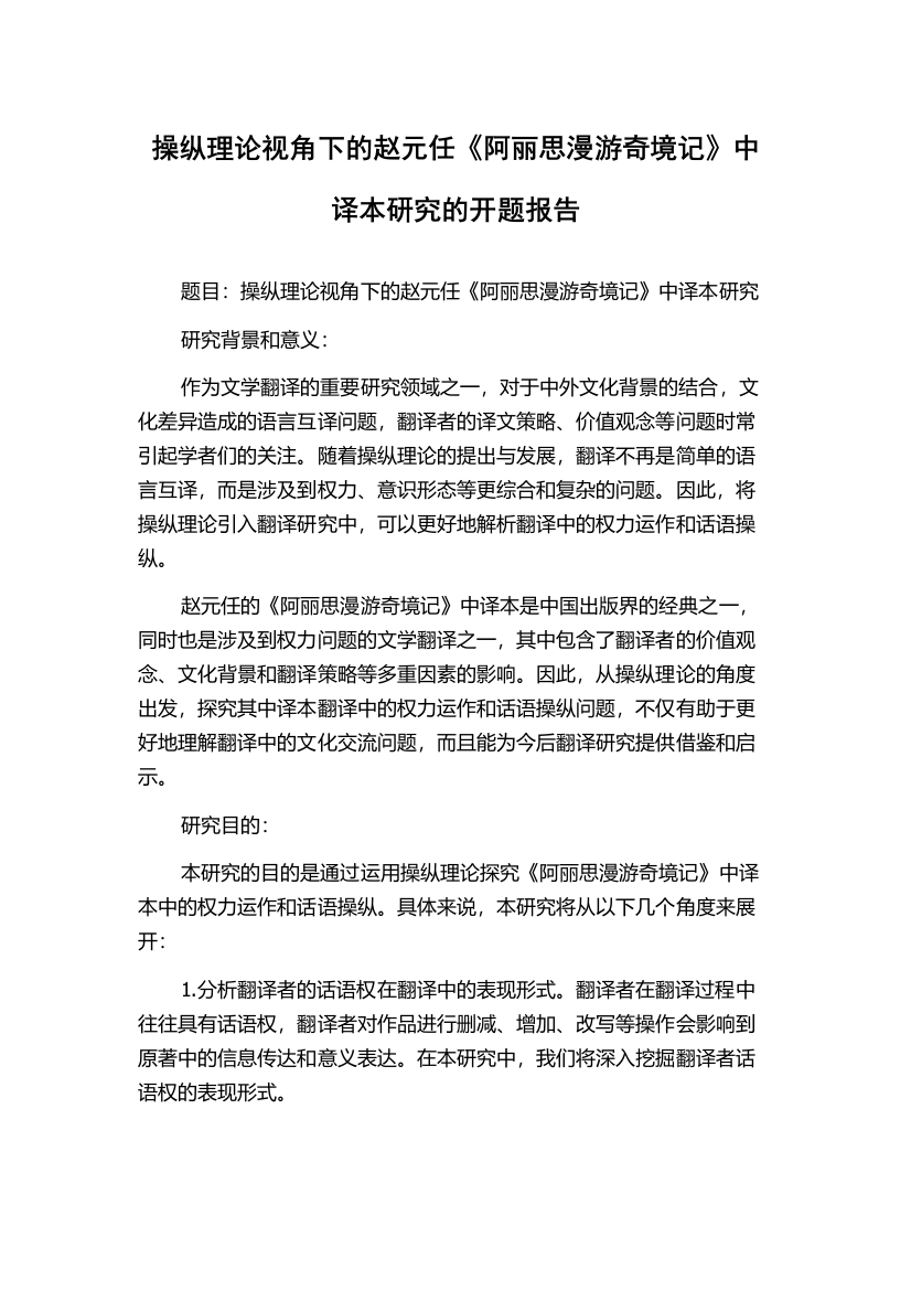 操纵理论视角下的赵元任《阿丽思漫游奇境记》中译本研究的开题报告