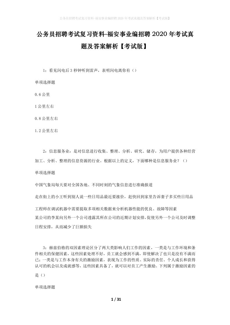 公务员招聘考试复习资料-福安事业编招聘2020年考试真题及答案解析考试版