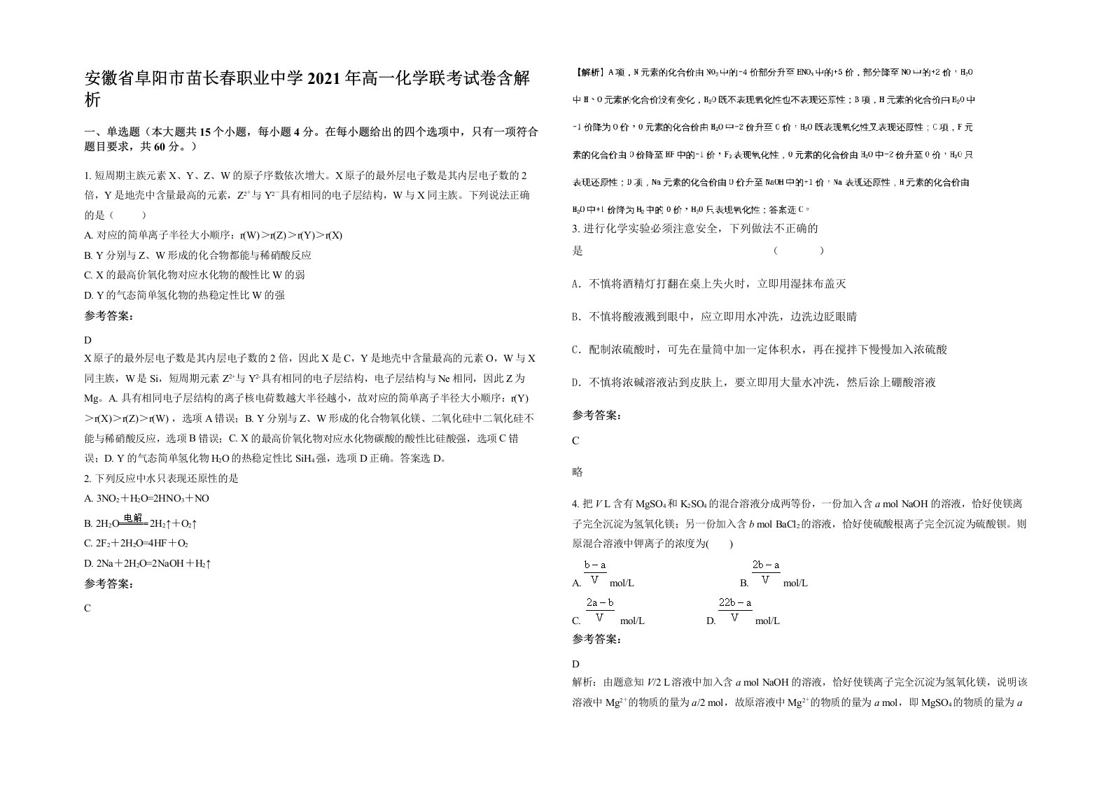 安徽省阜阳市苗长春职业中学2021年高一化学联考试卷含解析