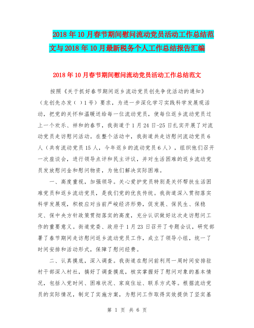 2018年10月春节期间慰问流动党员活动工作总结范文与2018年10月最新税务个人工作总结报告汇编.doc